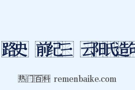 路史·前纪三·云阳氏造句是什么意思的图片
